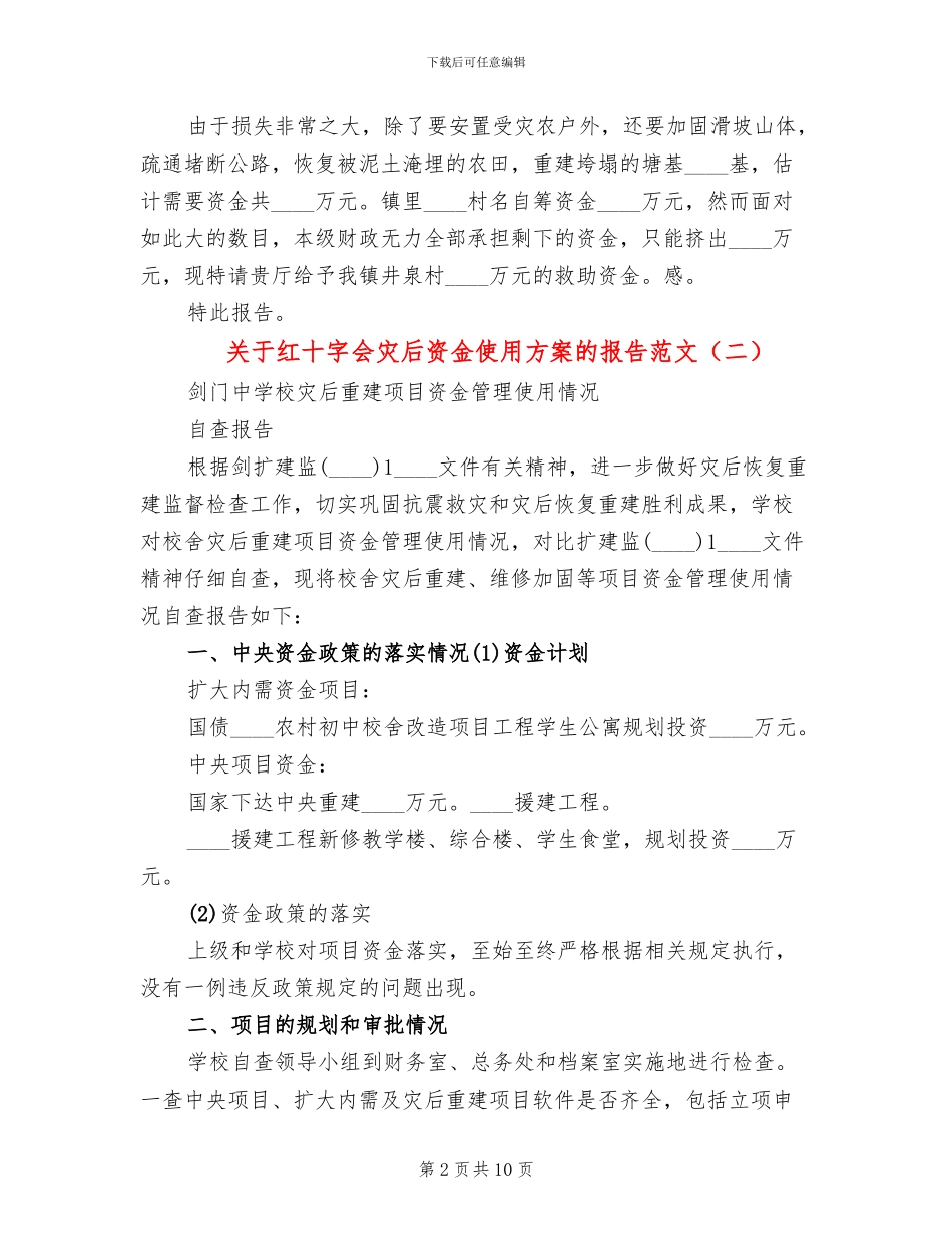 关于红十字会灾后资金使用方案的报告范文(3篇)_第2页