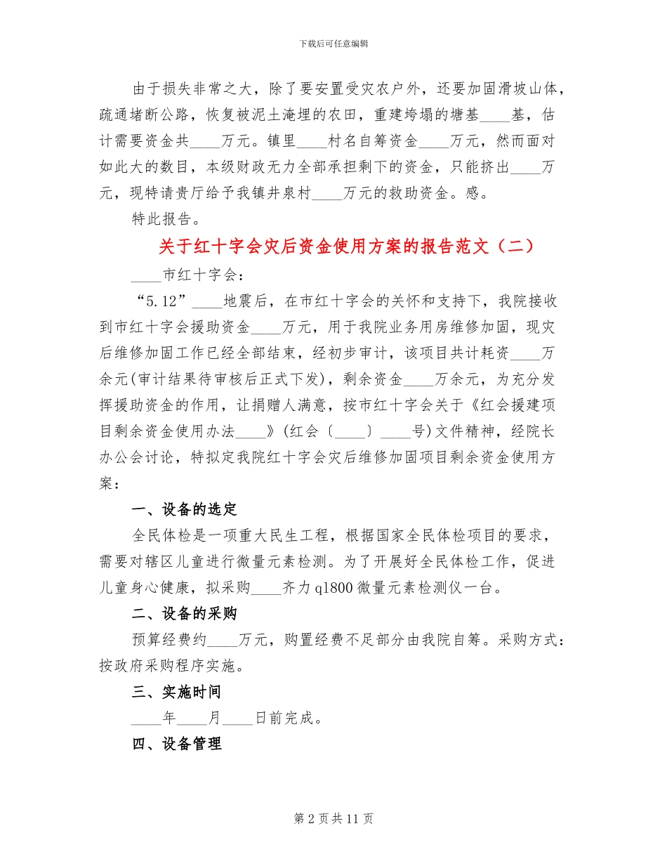 关于红十字会灾后资金使用方案的报告范文(4篇)_第2页