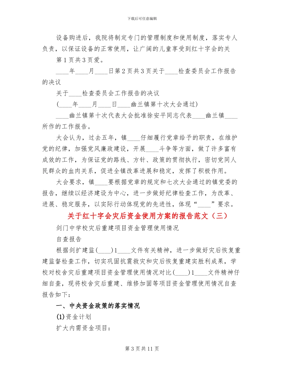 关于红十字会灾后资金使用方案的报告范文(4篇)_第3页