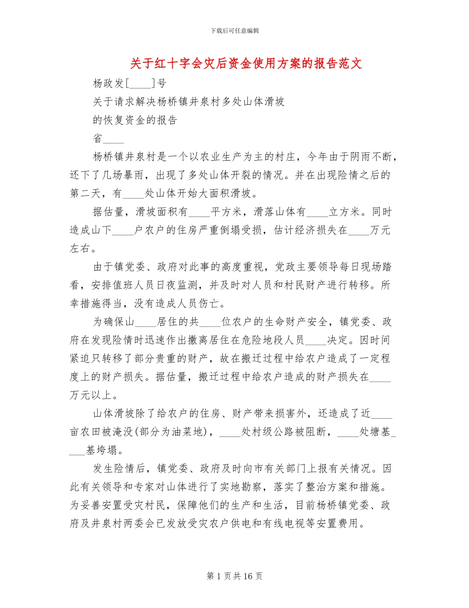 关于红十字会灾后资金使用方案的报告范文_第1页