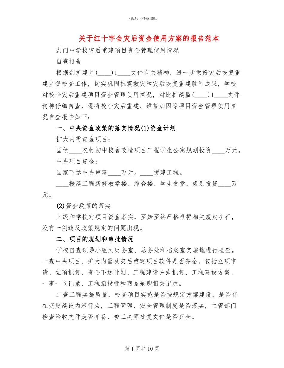 关于红十字会灾后资金使用方案的报告范本_第1页