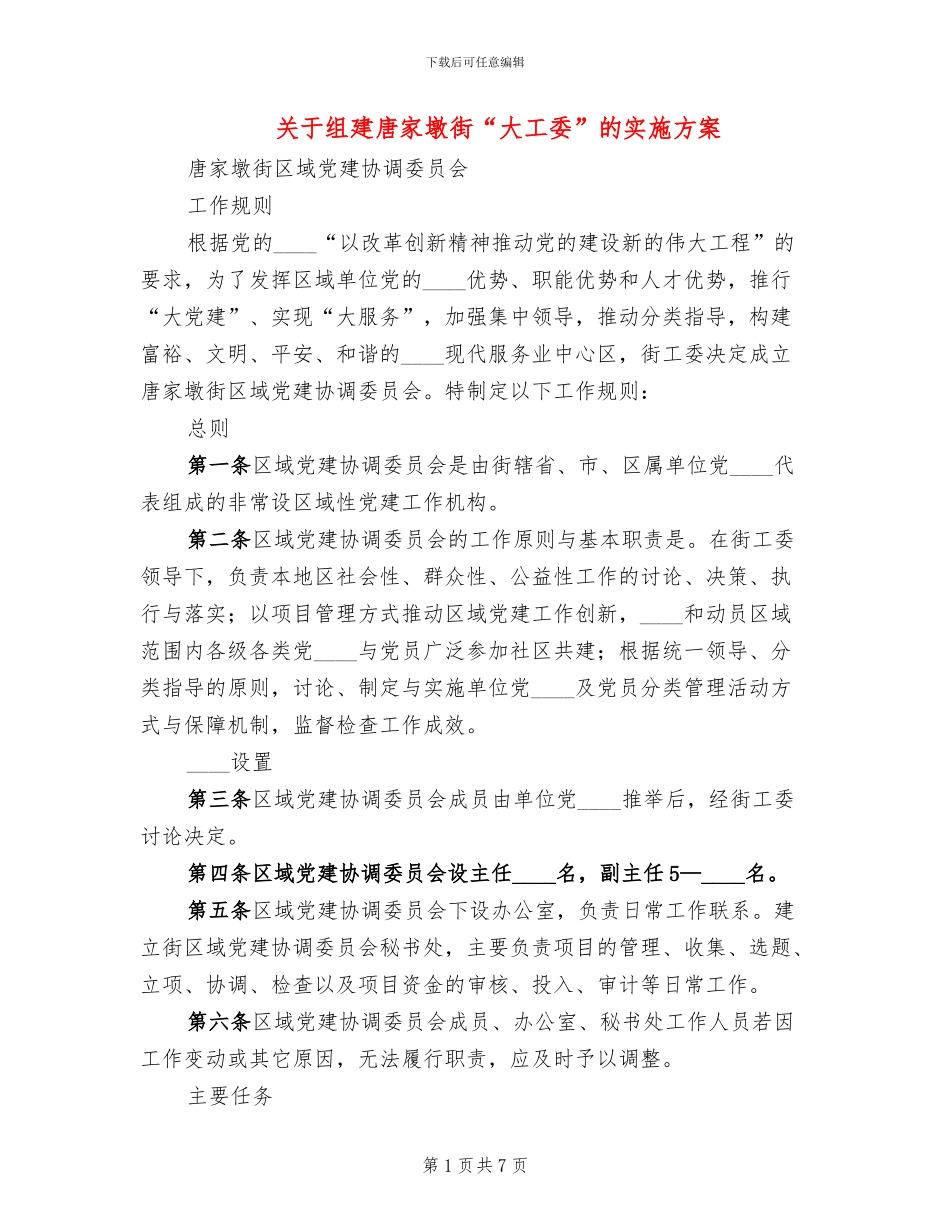 关于组建唐家墩街“大工委”的实施方案_第1页