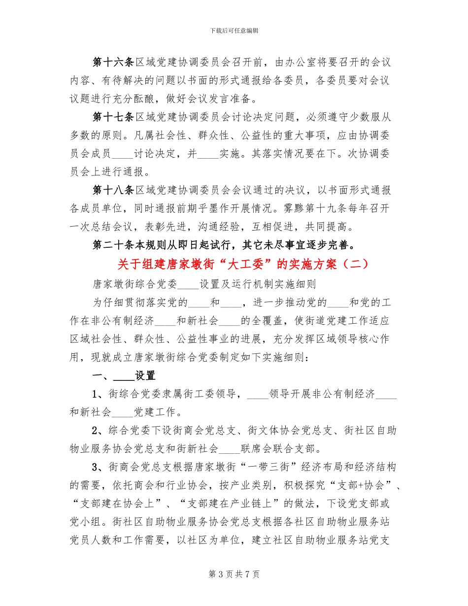 关于组建唐家墩街“大工委”的实施方案_第3页