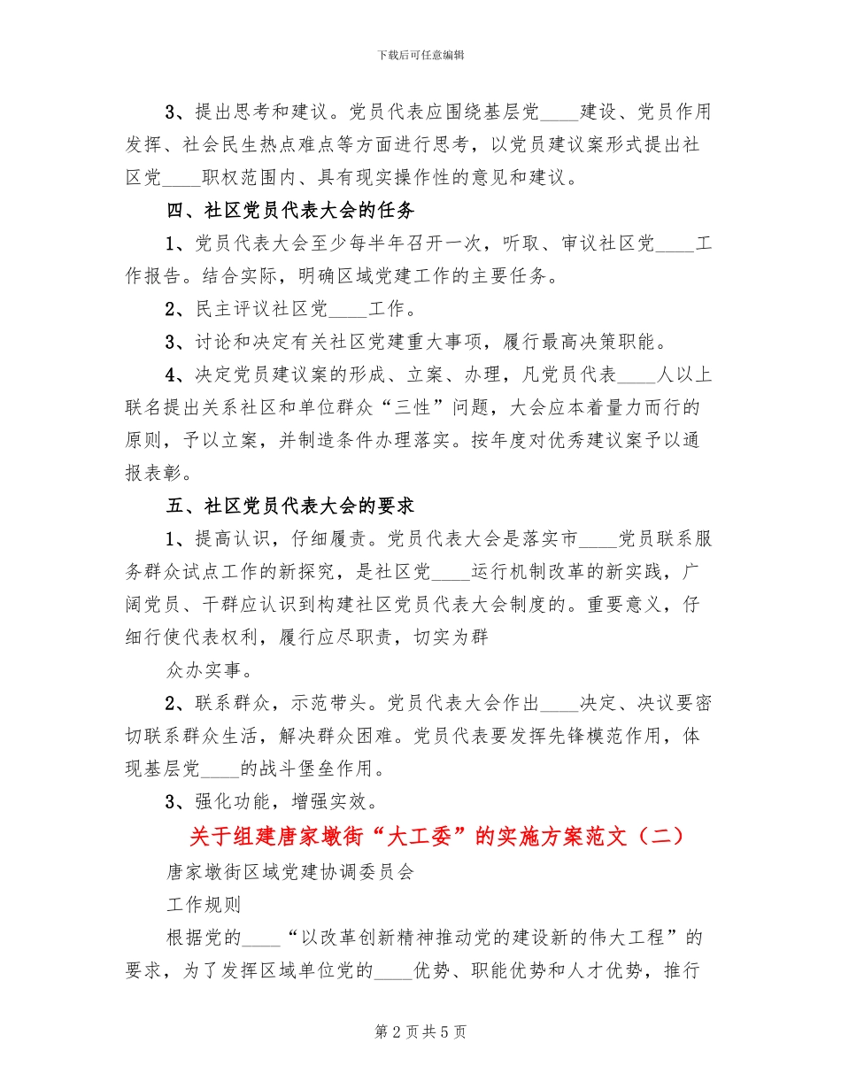 关于组建唐家墩街“大工委”的实施方案范文_第2页