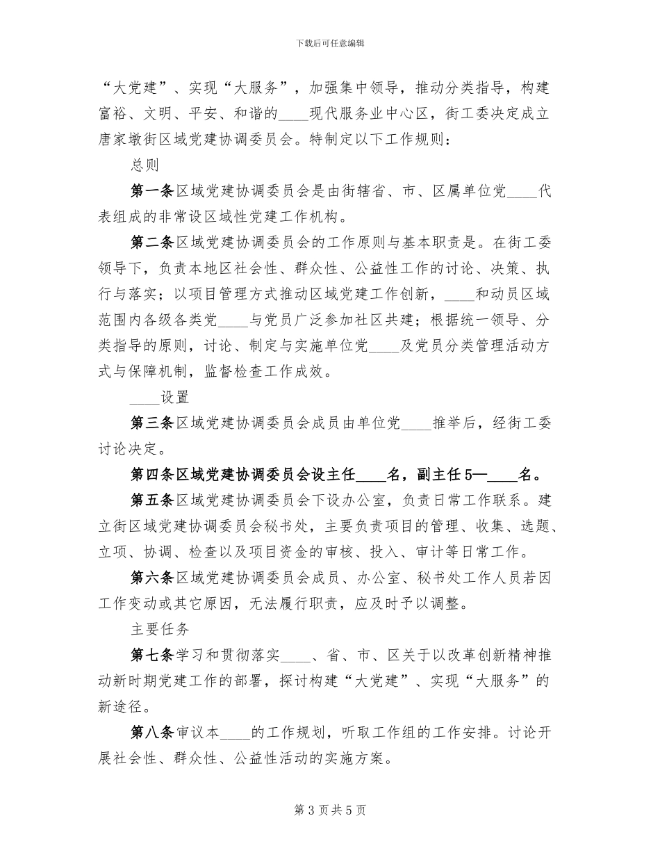 关于组建唐家墩街“大工委”的实施方案范文_第3页