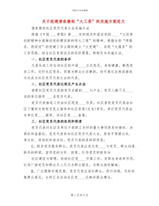关于组建唐家墩街“大工委”的实施方案范文