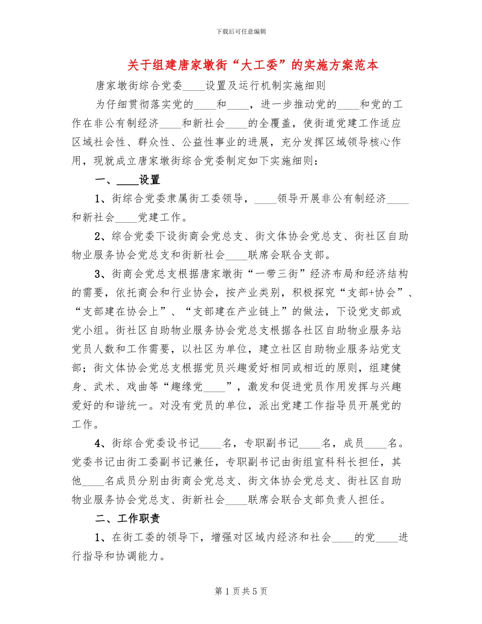 关于组建唐家墩街“大工委”的实施方案范本_第1页
