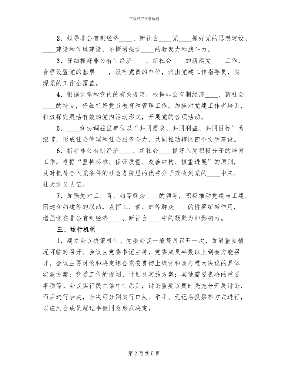 关于组建唐家墩街“大工委”的实施方案范本_第2页