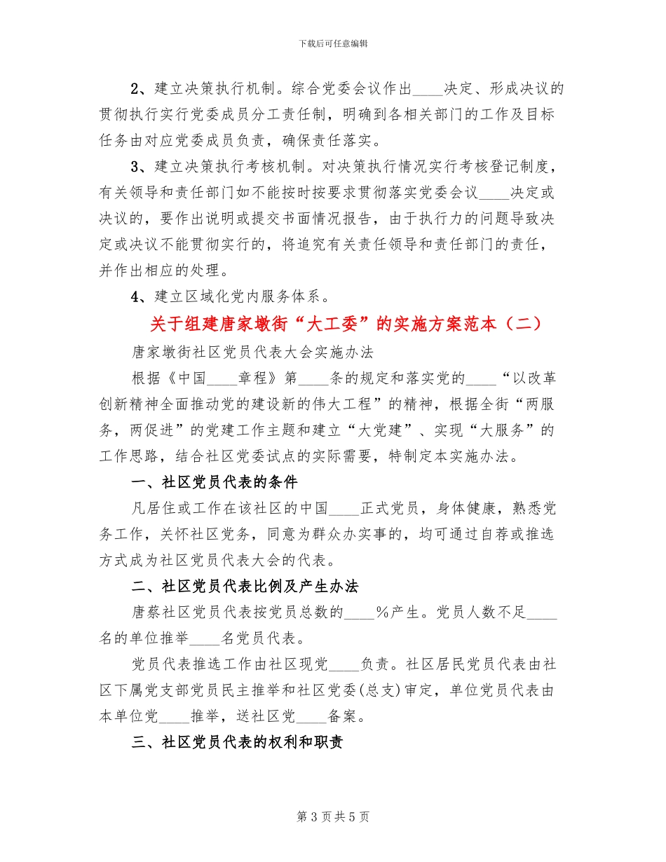 关于组建唐家墩街“大工委”的实施方案范本_第3页