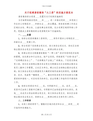 关于组建唐家墩街“大工委”的实施方案范本