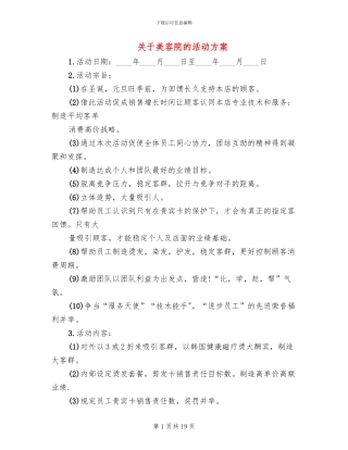关于美容院的活动方案