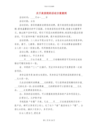 关于美容院的活动方案案例
