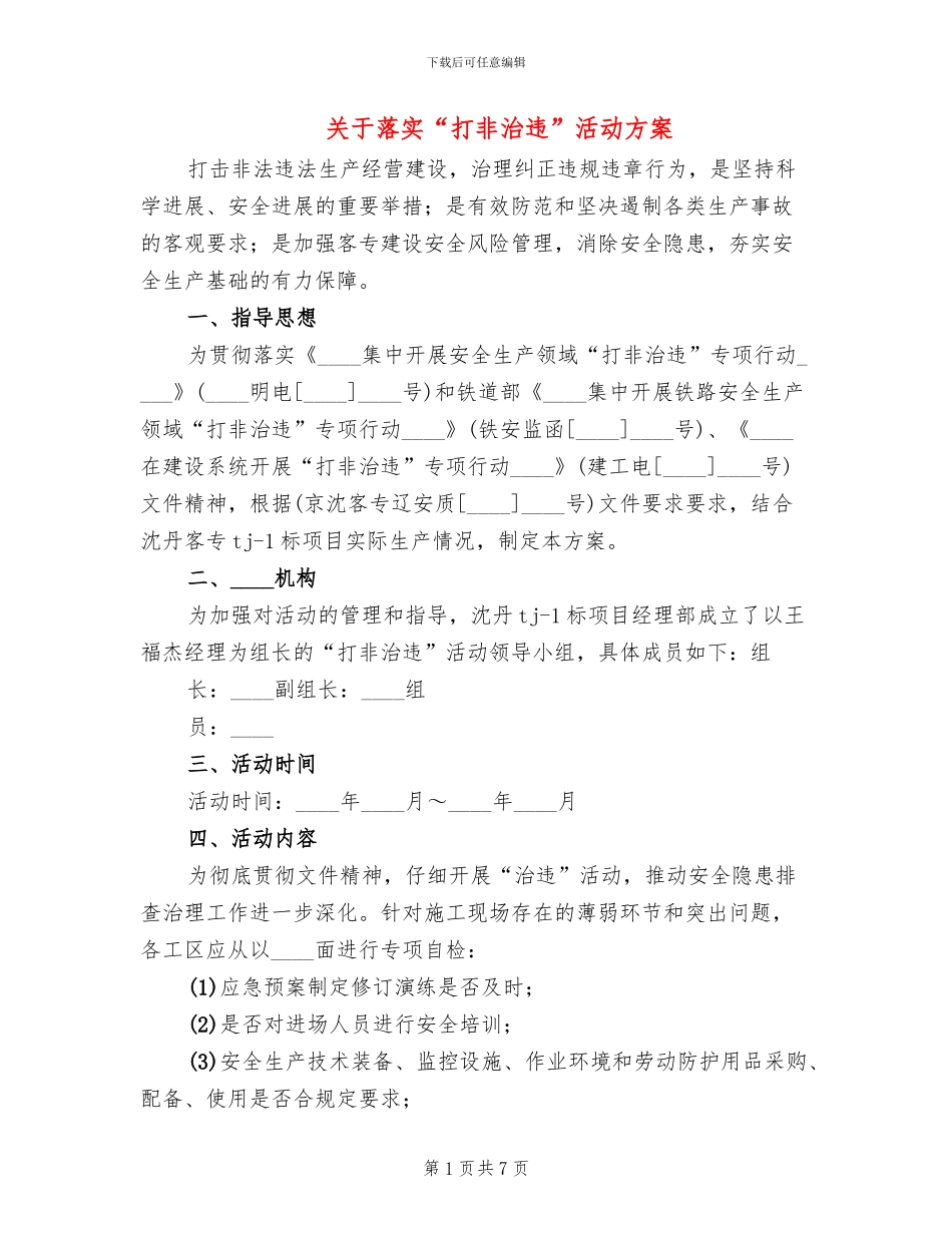 关于落实“打非治违”活动方案_第1页