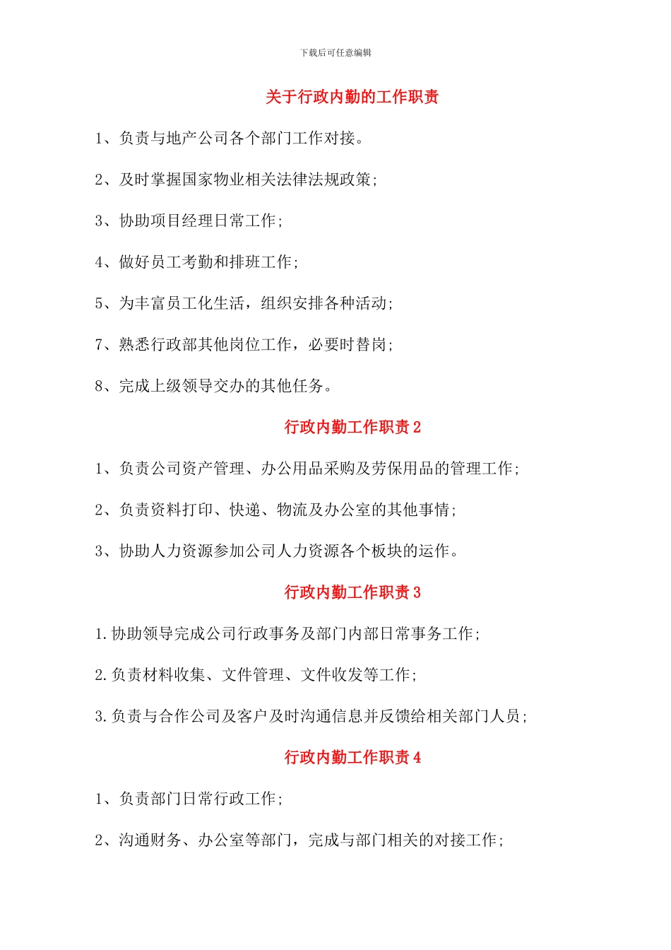 关于行政内勤的工作职责_第1页