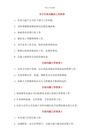 关于行政内勤的工作职责