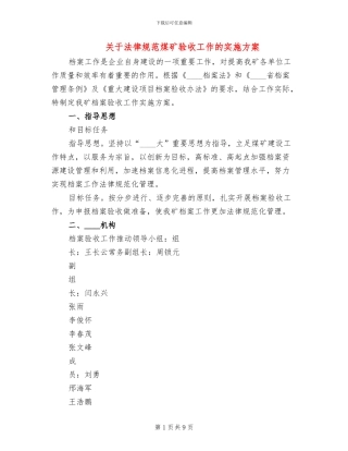 关于规范煤矿验收工作的实施方案