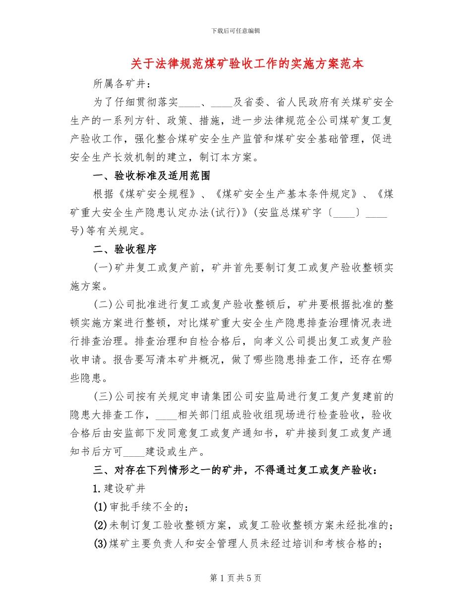 关于规范煤矿验收工作的实施方案范本_第1页