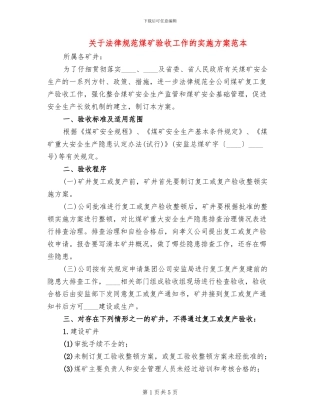 关于规范煤矿验收工作的实施方案范本