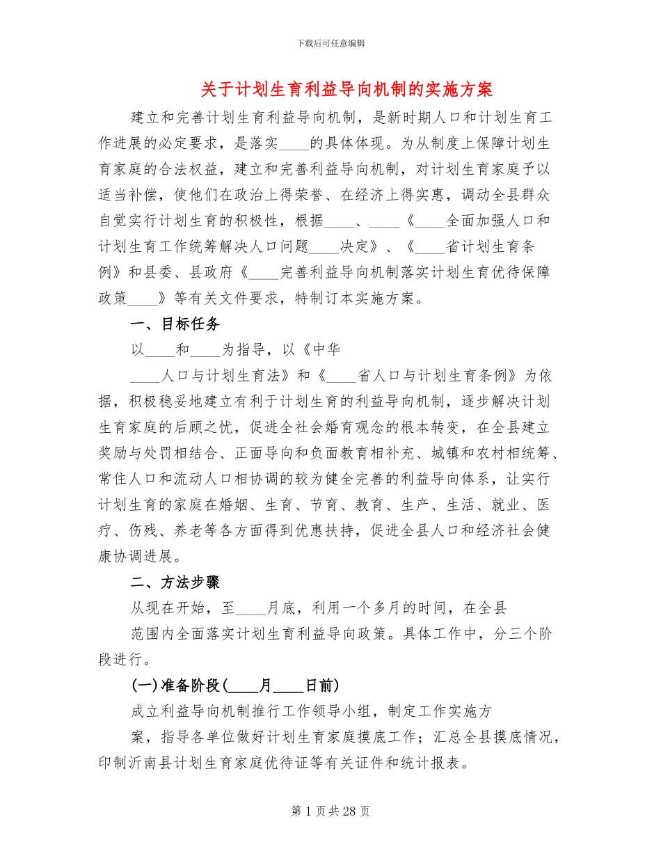 关于计划生育利益导向机制的实施方案_第1页