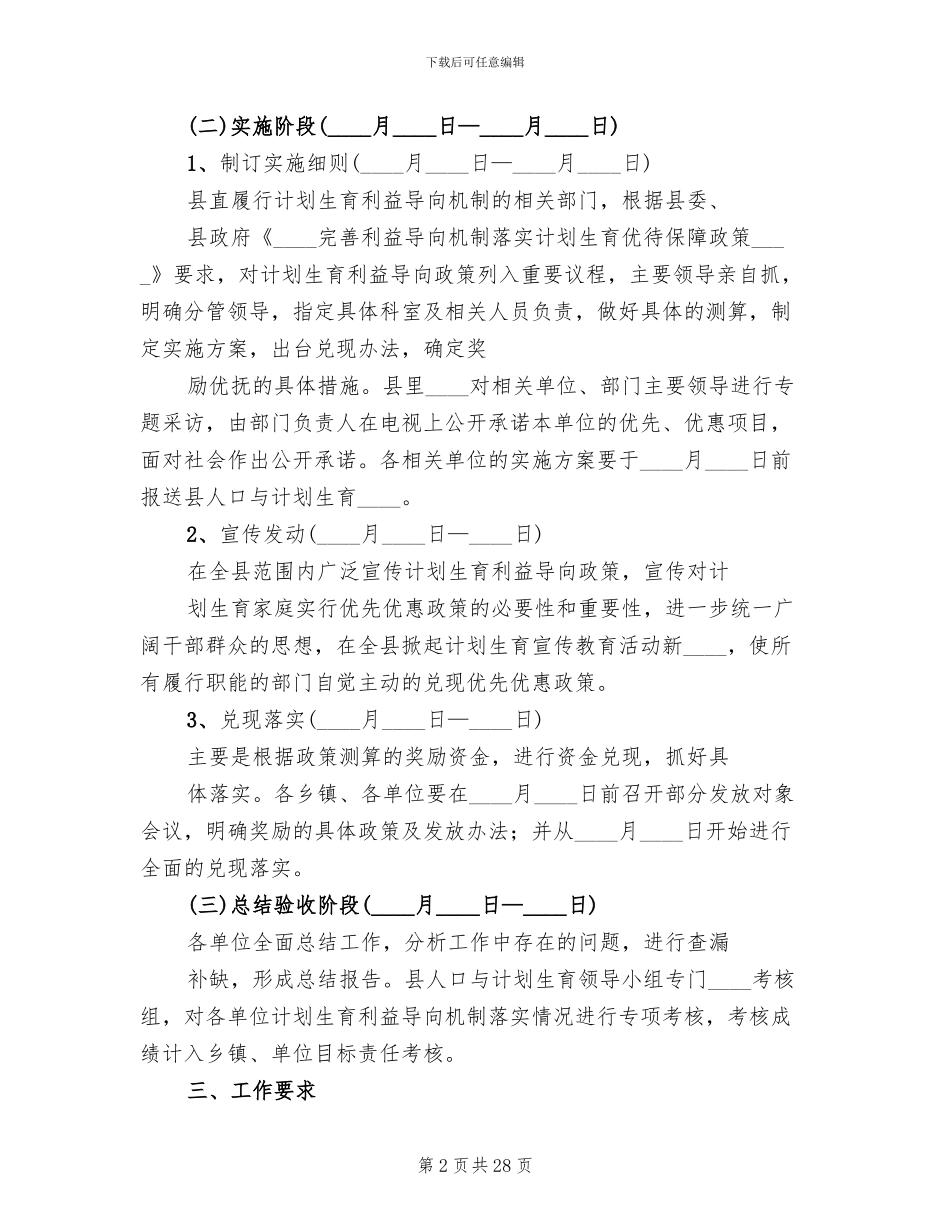关于计划生育利益导向机制的实施方案_第2页