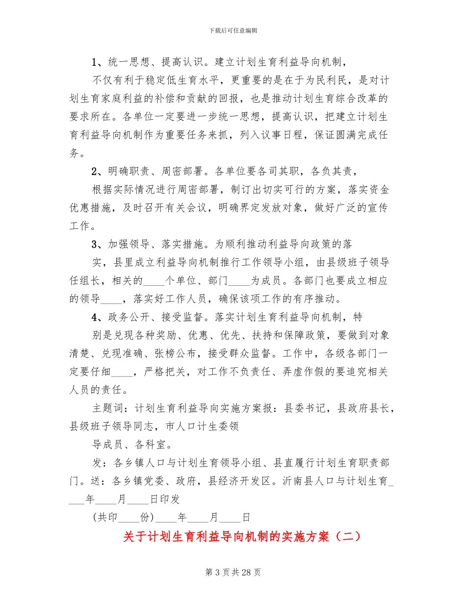 关于计划生育利益导向机制的实施方案_第3页