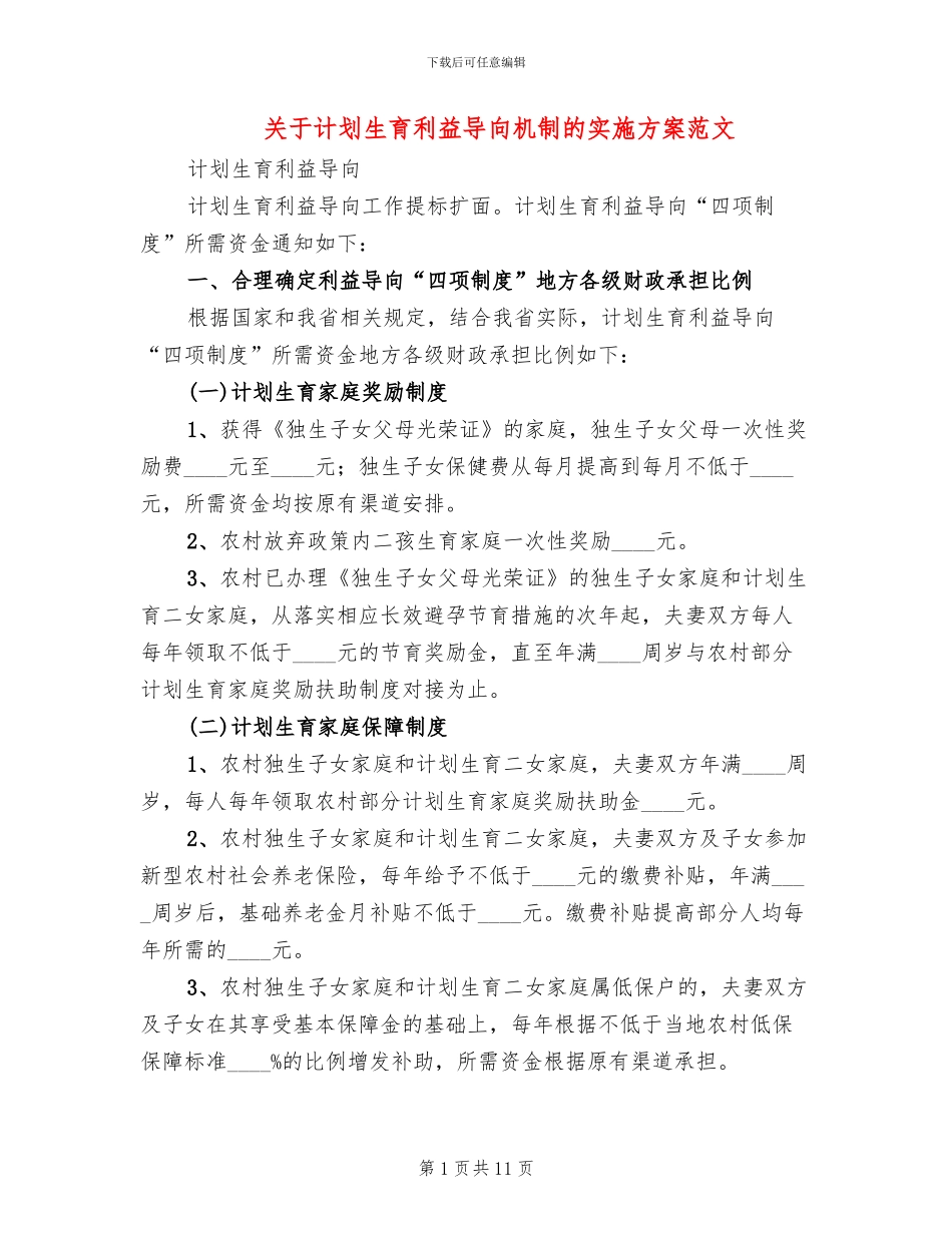 关于计划生育利益导向机制的实施方案范文(2篇)_第1页