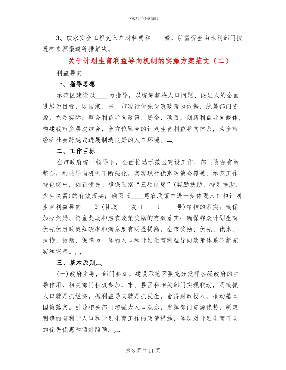 关于计划生育利益导向机制的实施方案范文(2篇)_第3页