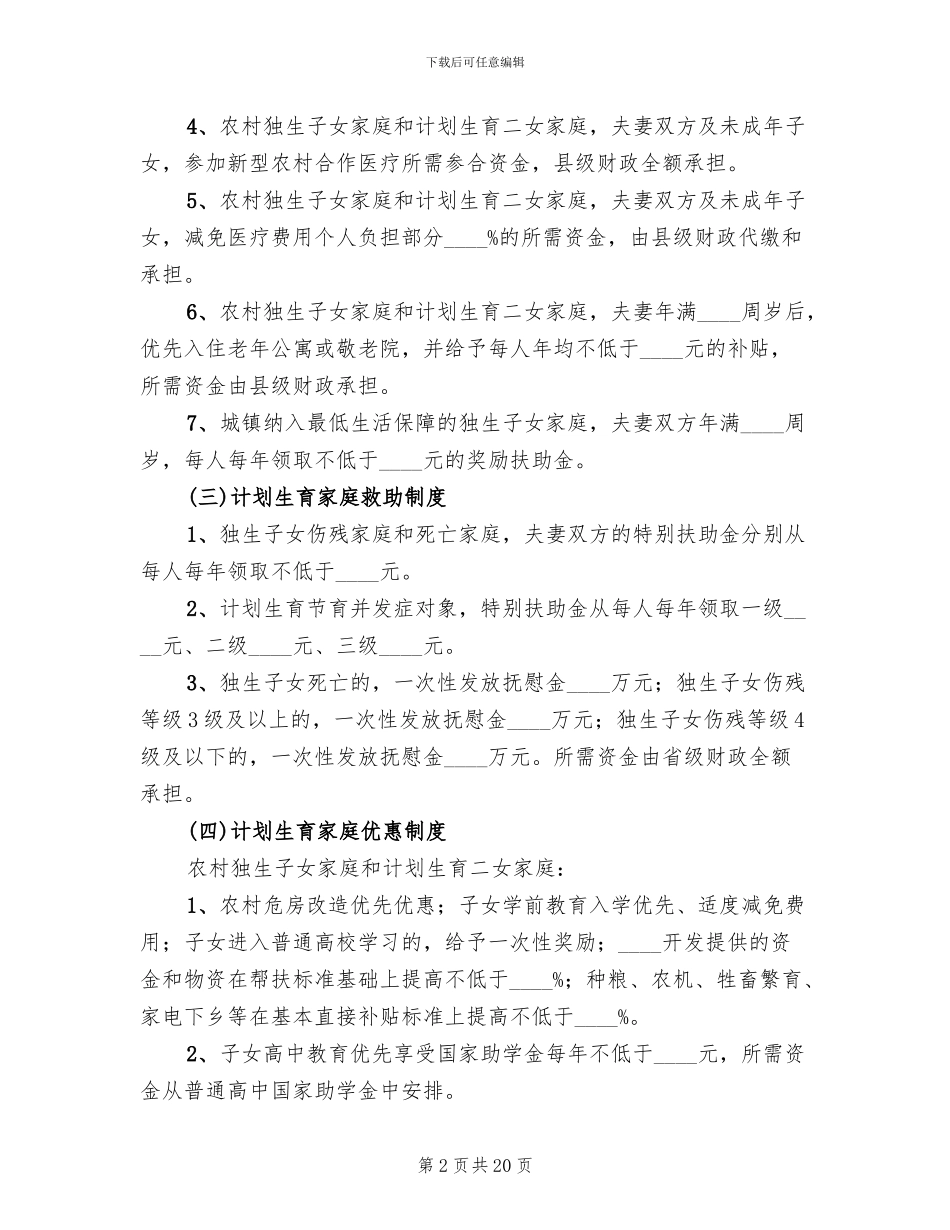 关于计划生育利益导向机制的实施方案范文(5篇)_第2页