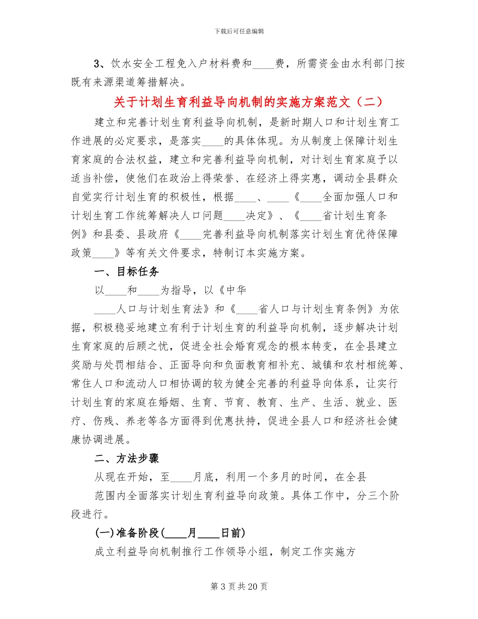关于计划生育利益导向机制的实施方案范文(5篇)_第3页