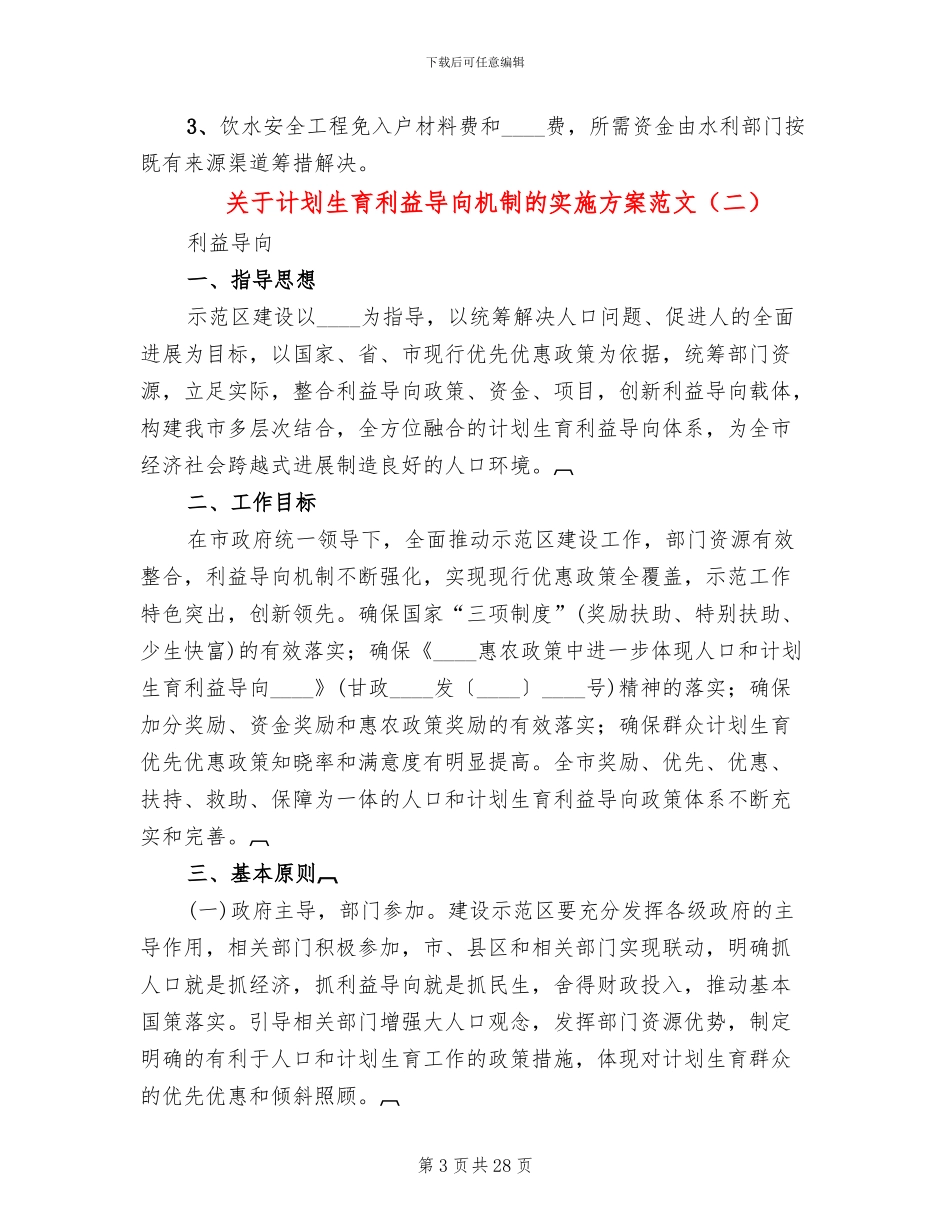 关于计划生育利益导向机制的实施方案范文_第3页