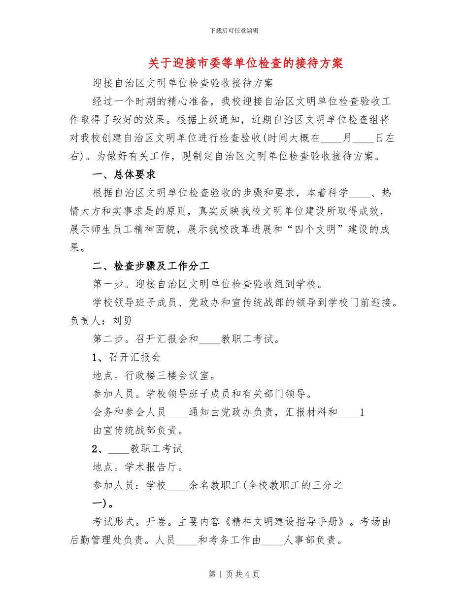 关于迎接市委等单位检查的接待方案(2篇)_第1页