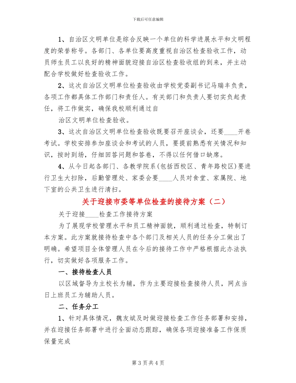 关于迎接市委等单位检查的接待方案(2篇)_第3页