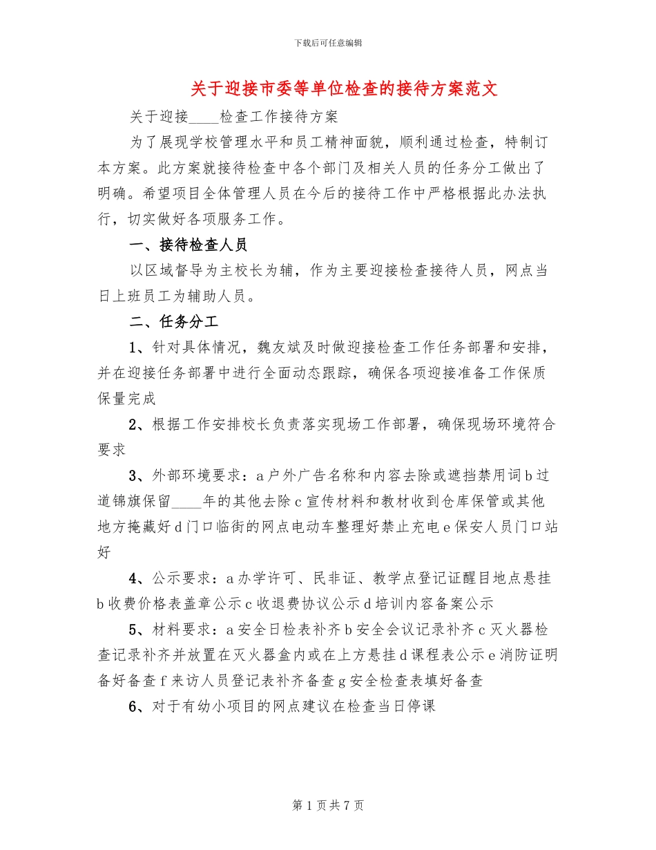 关于迎接市委等单位检查的接待方案范文_第1页