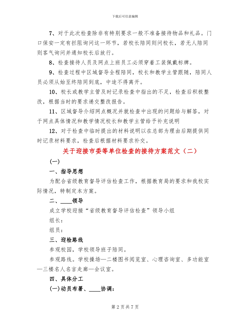 关于迎接市委等单位检查的接待方案范文_第2页
