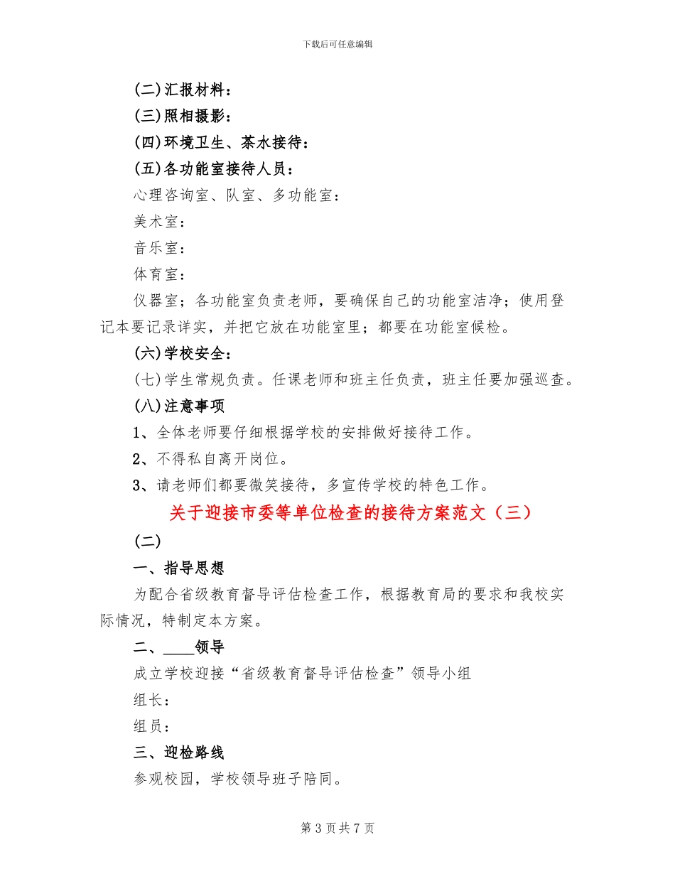 关于迎接市委等单位检查的接待方案范文_第3页