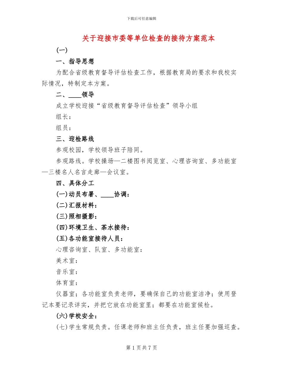 关于迎接市委等单位检查的接待方案范本_第1页