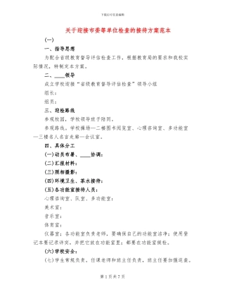 关于迎接市委等单位检查的接待方案范本