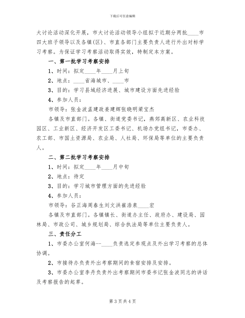 关于进行外出对标学习考察的安排方案范文_第3页