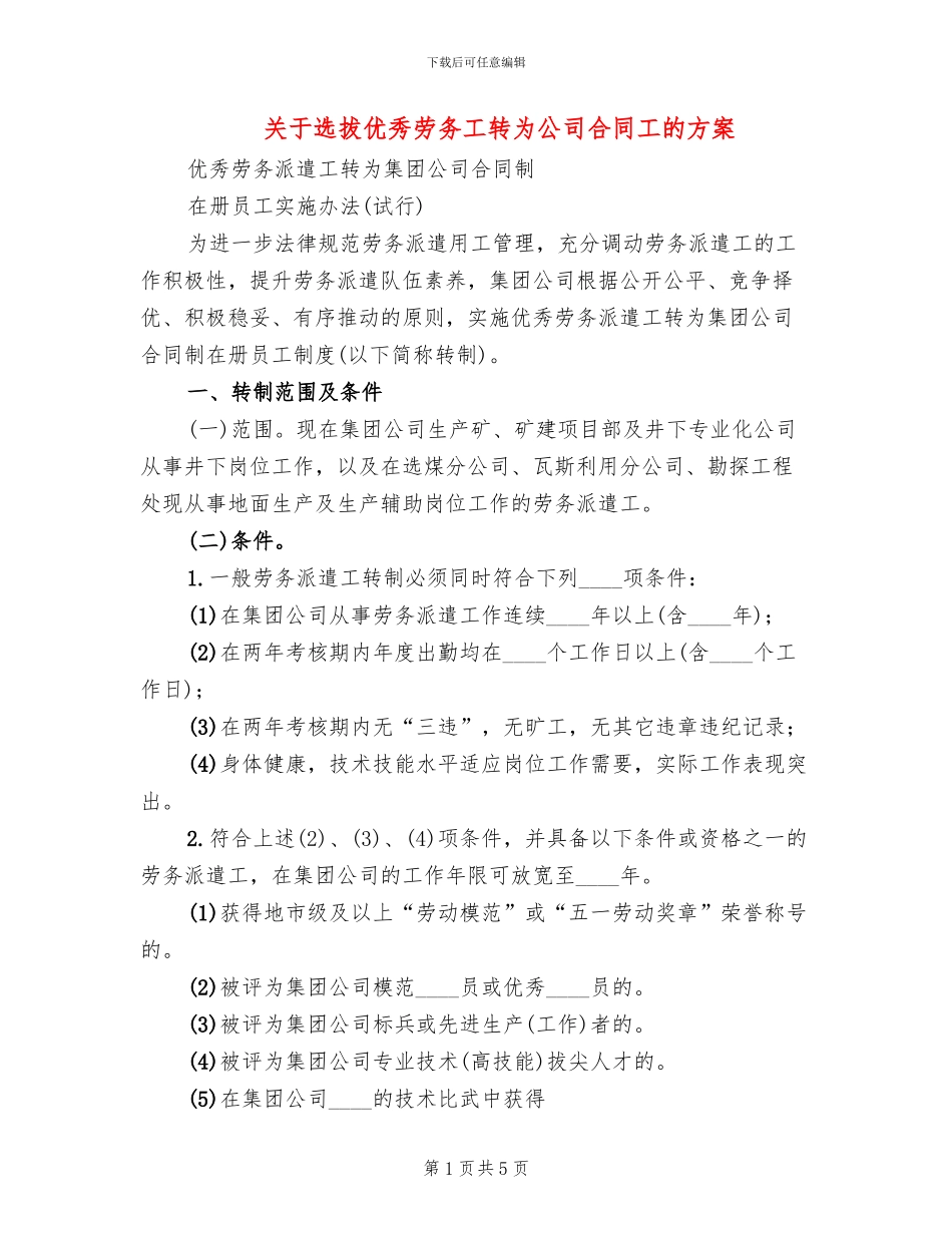 关于选拔优秀劳务工转为公司合同工的方案(2篇)_第1页