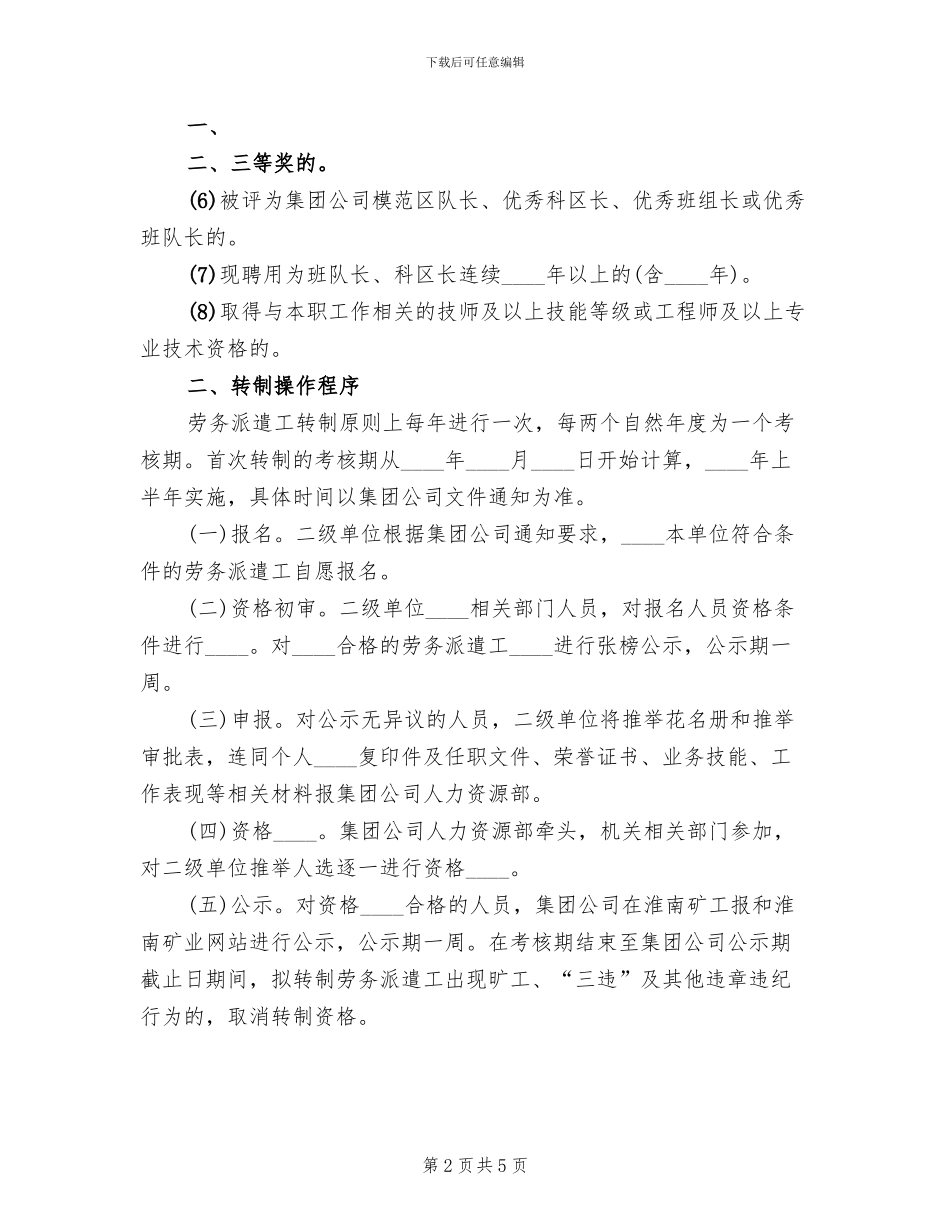 关于选拔优秀劳务工转为公司合同工的方案(2篇)_第2页