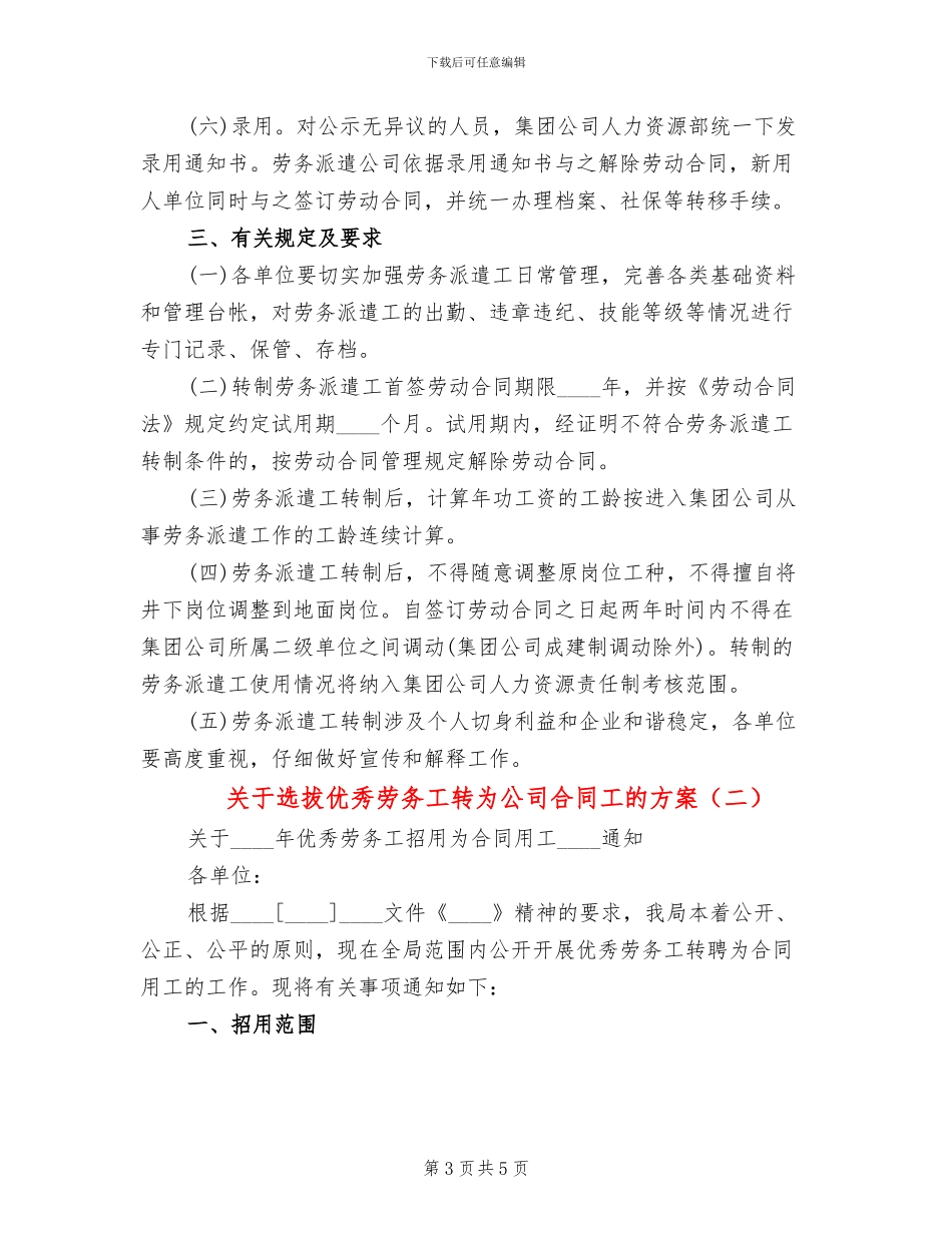关于选拔优秀劳务工转为公司合同工的方案(2篇)_第3页