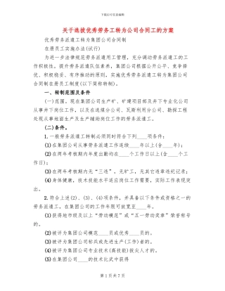 关于选拔优秀劳务工转为公司合同工的方案