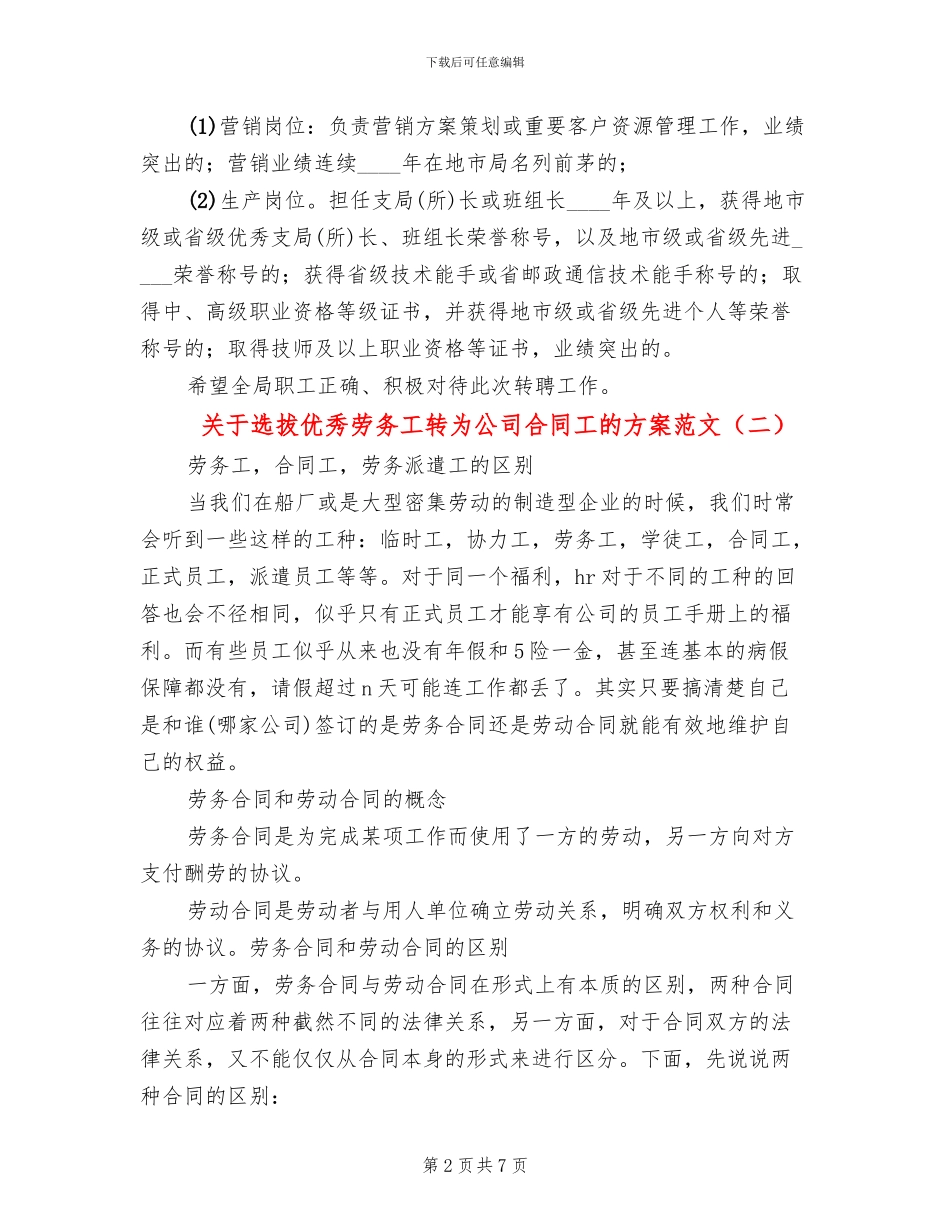 关于选拔优秀劳务工转为公司合同工的方案范文_第2页