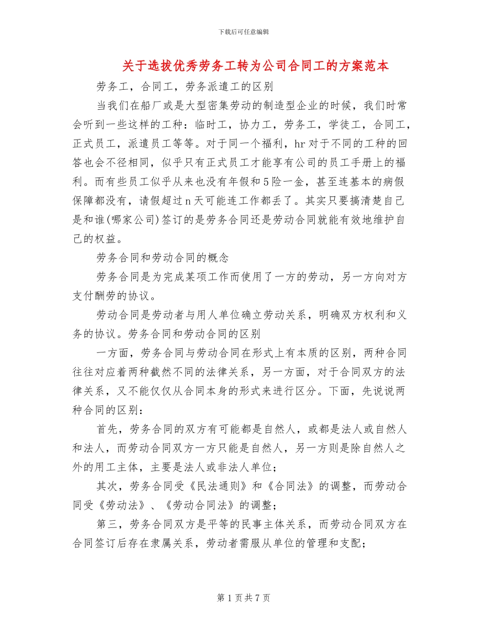 关于选拔优秀劳务工转为公司合同工的方案范本_第1页