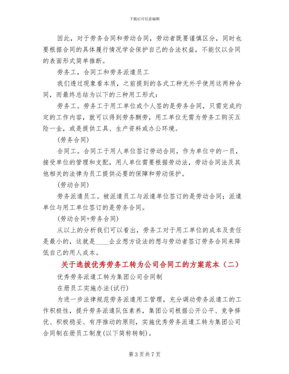 关于选拔优秀劳务工转为公司合同工的方案范本_第3页