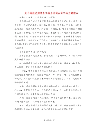 关于选拔优秀劳务工转为公司合同工的方案范本