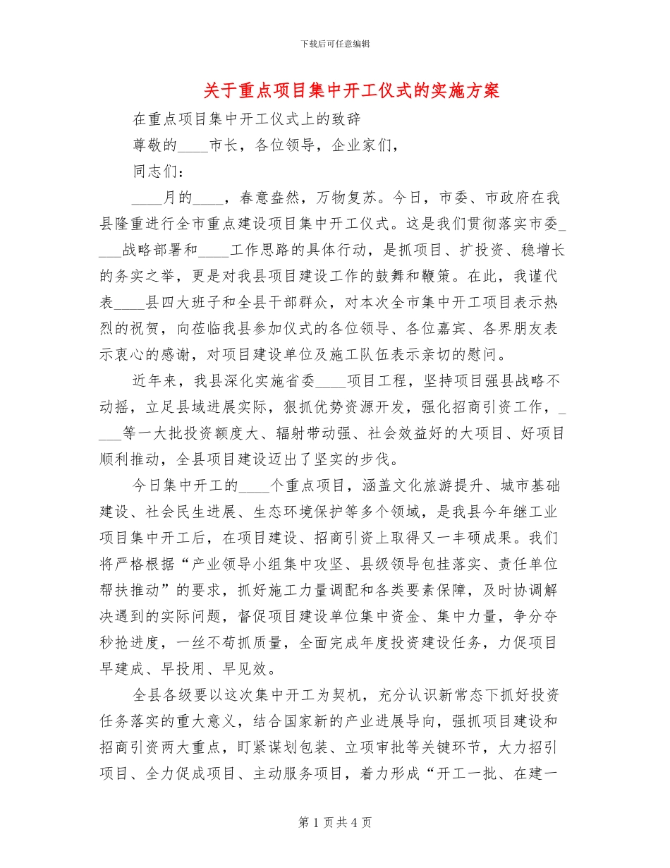 关于重点项目集中开工仪式的实施方案_第1页