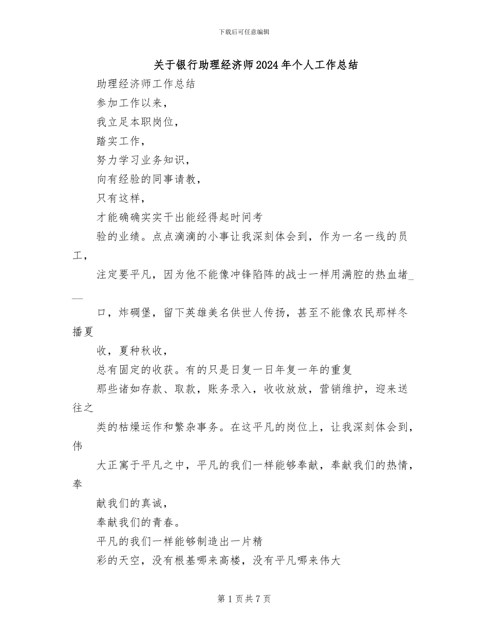 关于银行助理经济师2024年个人工作总结_第1页