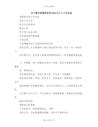 关于银行助理经济师2024年个人工作总结
