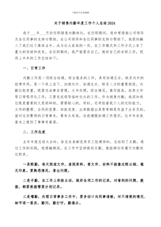 关于销售内勤年度工作个人总结2024